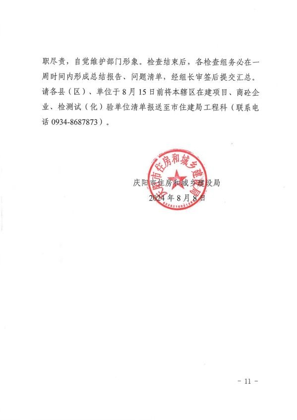 關(guān)于轉(zhuǎn)發(fā)《慶陽市住房和城鄉(xiāng)建設(shè)局關(guān)于開展全市建筑市場綜合執(zhí)法檢查暨安全生產(chǎn)治本攻堅三年行動督查工作的通知》通知