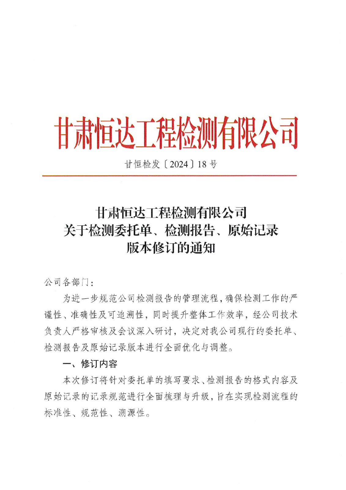 關于檢測委托單、檢測報告、原始記錄版本修訂的通知